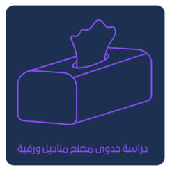 دراسة جدوى مصنع مناديل ورقية