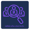 دراسة جدوى مكتب توظيف