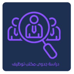 دراسة جدوى مكتب توظيف