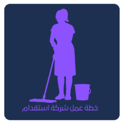 خطة عمل شركة استقدام