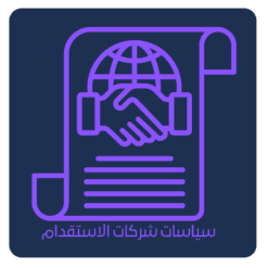 سياسات شركات الاستقدام