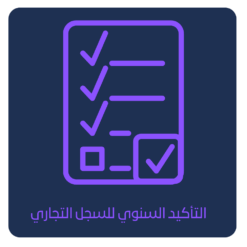 التأكيد السنوي للسجل التجاري