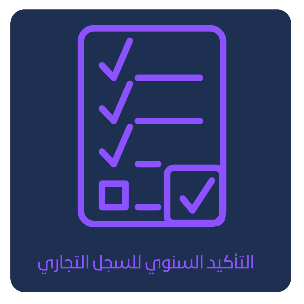 التأكيد السنوي للسجل التجاري