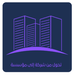 تحول من شركة إلى مؤسسة