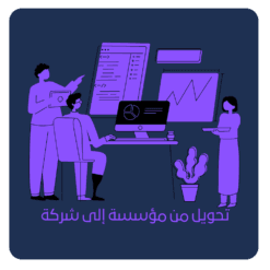 تحويل من مؤسسة إلى شركة: دليل شامل