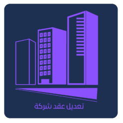 تعديل عقد شركة