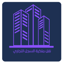 نقل ملكية السجل التجاري