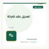 تعديل عقد شركة
