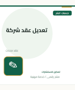 تعديل عقد شركة