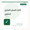 تأكيد السجل التجاري السنوي
