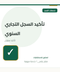 تأكيد السجل التجاري السنوي