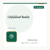 جلسة استشارات