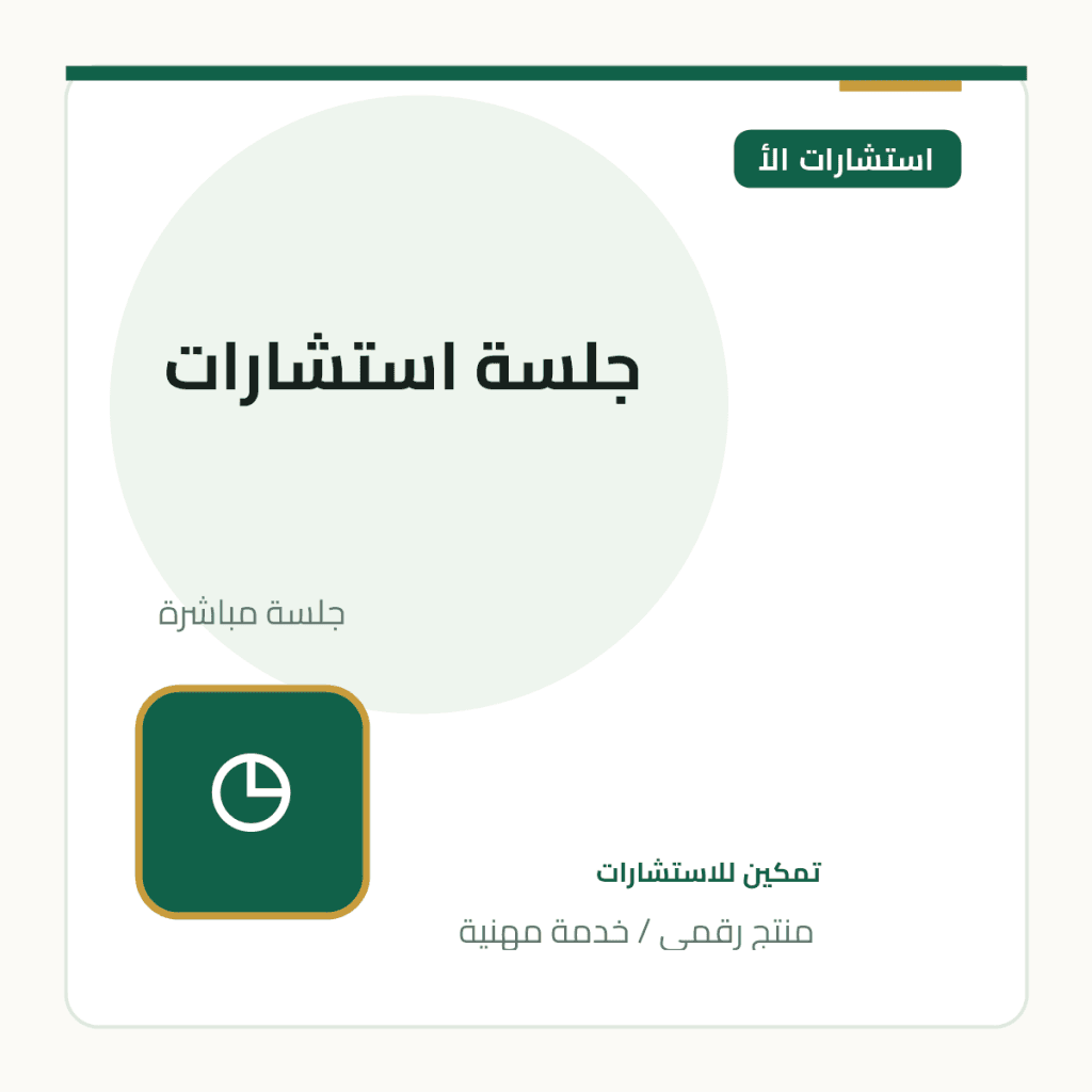 جلسة استشارات