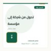تحول من شركة إلى مؤسسة
