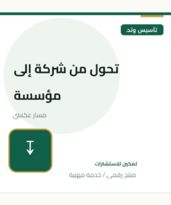 تحول من شركة إلى مؤسسة