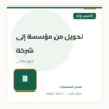 تحويل من مؤسسة إلى شركة