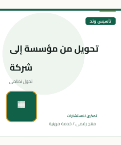 تحويل من مؤسسة إلى شركة