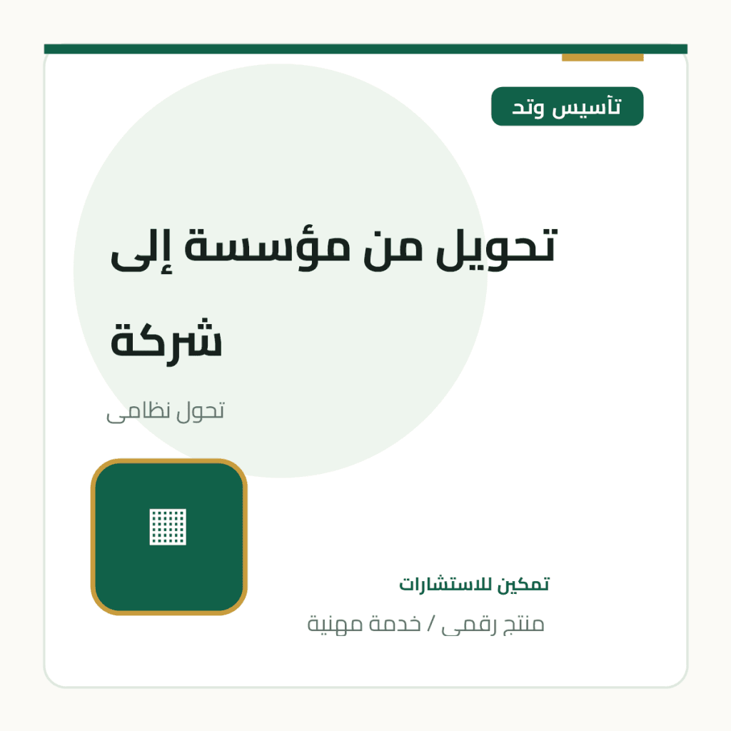 تحويل من مؤسسة إلى شركة