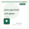 دراسة جدوى مصنع معمول التمر