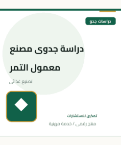 دراسة جدوى مصنع معمول التمر