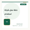 خطة عمل شركة استقدام