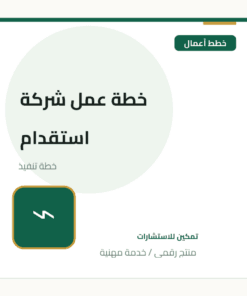 خطة عمل شركة استقدام