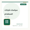 سياسات شركات الاستقدام