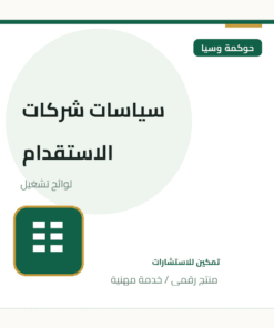 سياسات شركات الاستقدام
