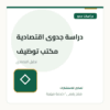 دراسة جدوى اقتصادية مكتب توظيف