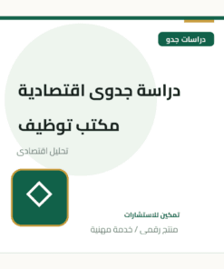 دراسة جدوى اقتصادية مكتب توظيف
