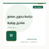 دراسة جدوى مصنع مناديل ورقية