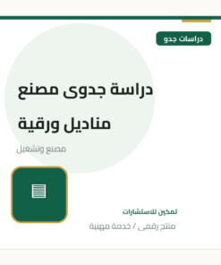 دراسة جدوى مصنع مناديل ورقية
