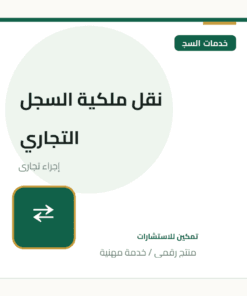 نقل ملكية السجل التجاري
