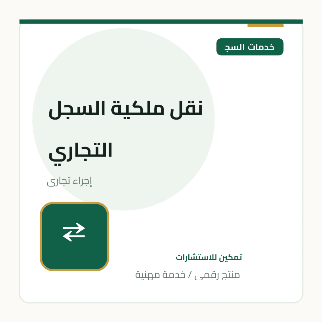 نقل ملكية السجل التجاري