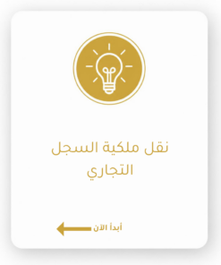 نقل ملكية السجل التجاري